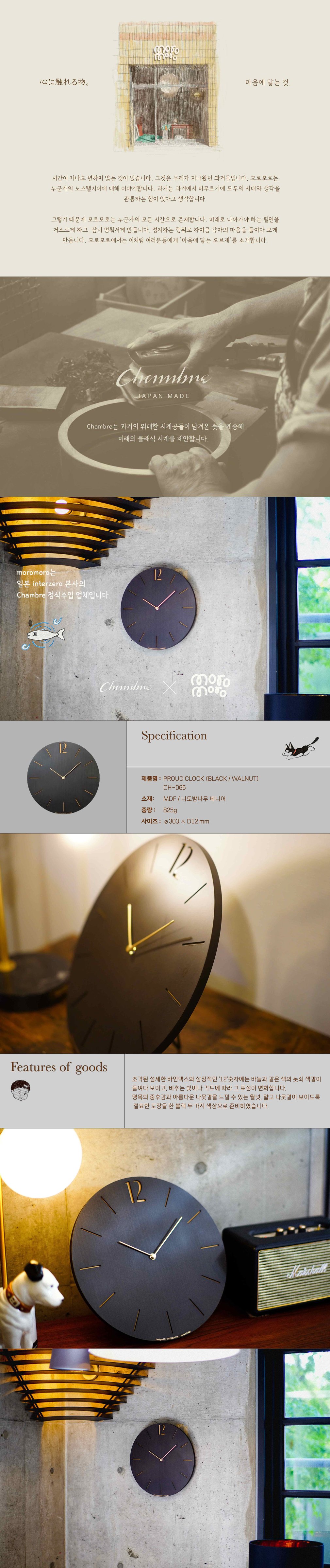 [모로모로] Proud Clock - Black 샹브루 일본 나무 장인 무소음 원목시계 (Black) 상세 이미지 1