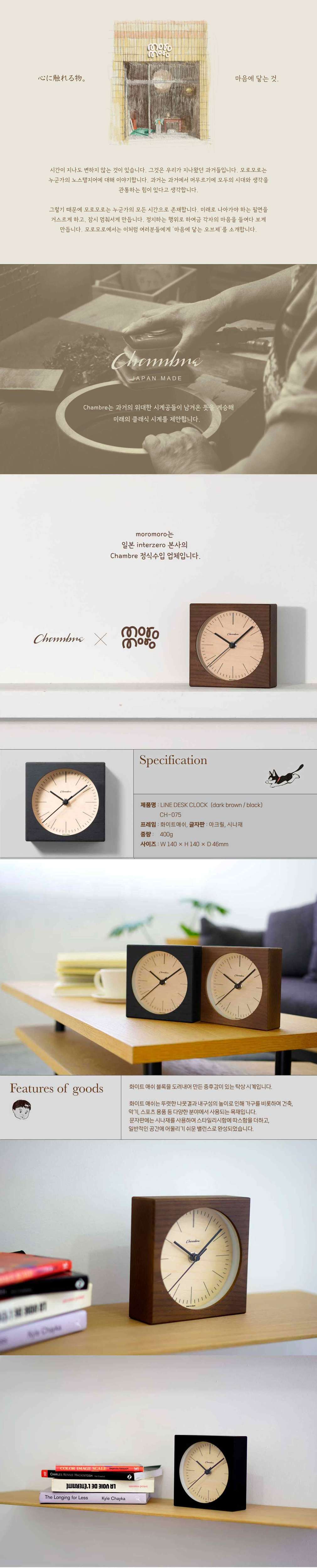 [모로모로] Line Desk Clock - Dark brown 샹브루 일본 무소음시계 (CH-075DB) 상세 이미지 1