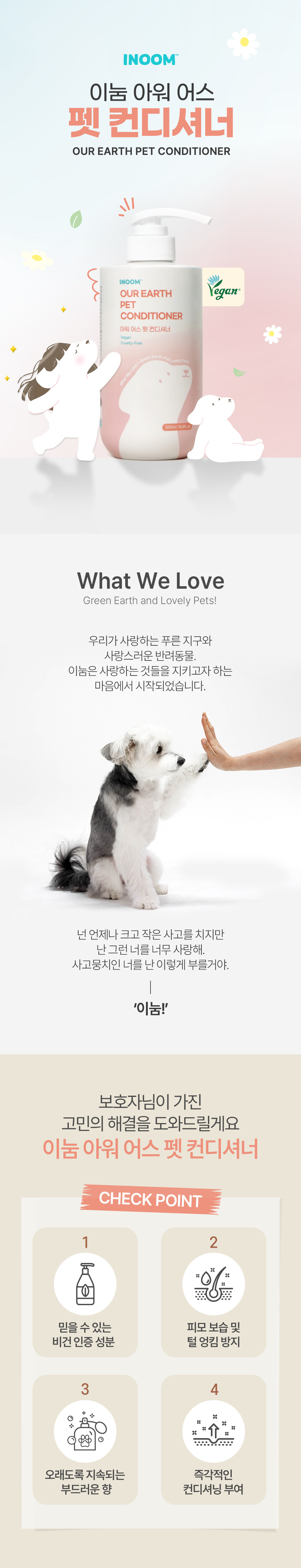 [이눔] 아워 어스 펫 컨디셔너 (이눔 아워어스 펫 컨디셔너) 상세 이미지 1