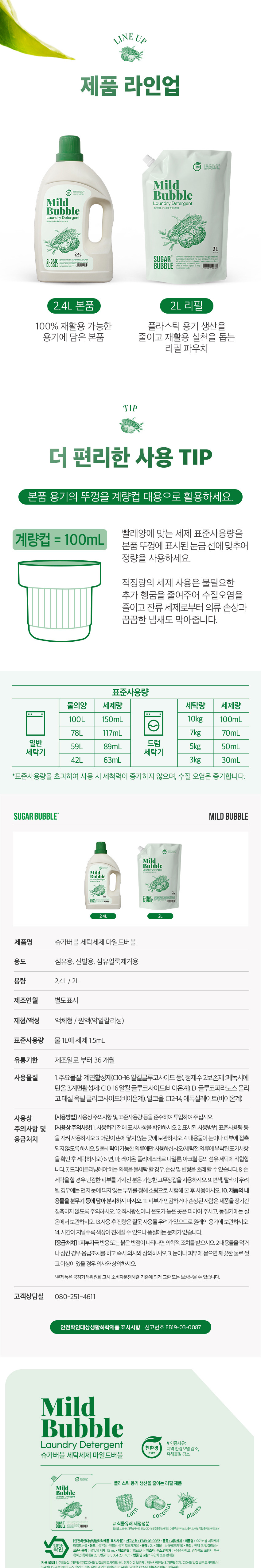 [슈가버블] 친환경 세탁세제 마일드버블 2.0L 리필 6개 (1box) 상세 이미지 2