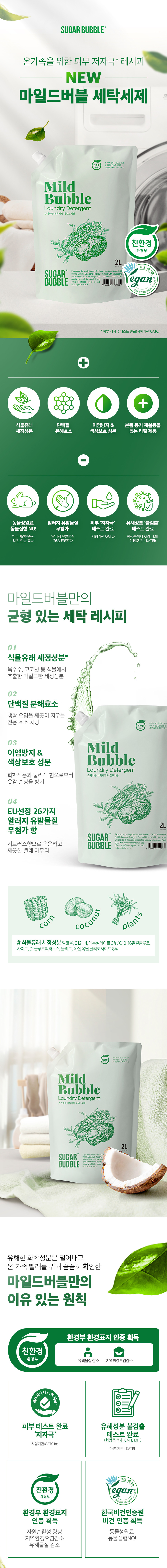 [슈가버블] 친환경 세탁세제 마일드버블 2.0L 리필 6개 (1box) 상세 이미지 1