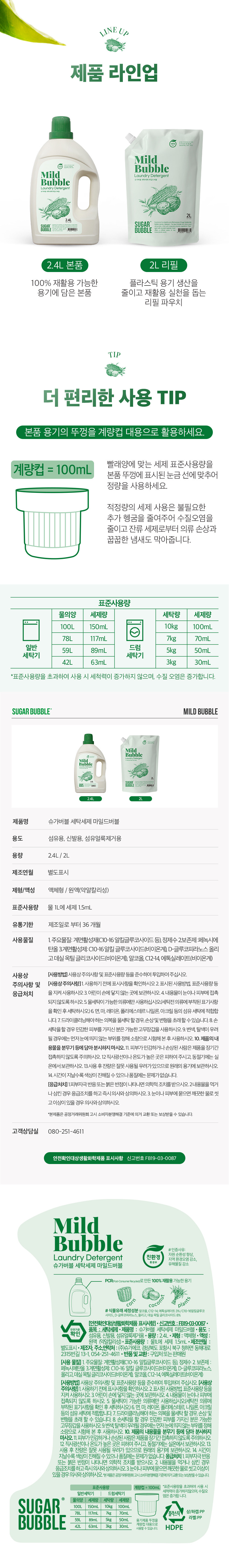 [슈가버블] 친환경 세탁세제 마일드버블 2.4L 용기 (단품) 상세 이미지 2