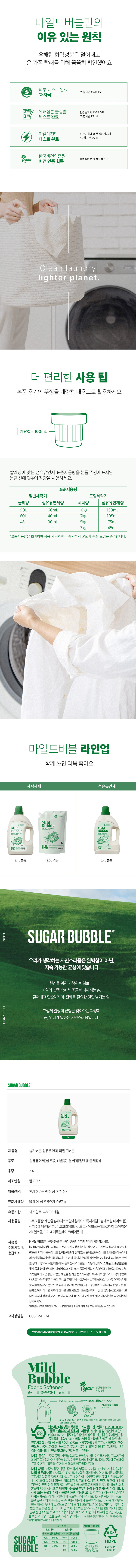 [슈가버블] 비건 섬유유연제 마일드버블 2.4L 용기 4개입 (BOX) (단품) 상세 이미지 2