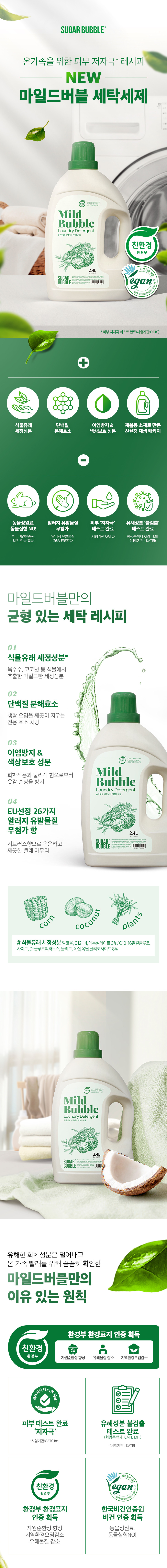[슈가버블] 친환경 세탁세제 마일드버블 2.4L 용기 (단품) 상세 이미지 1