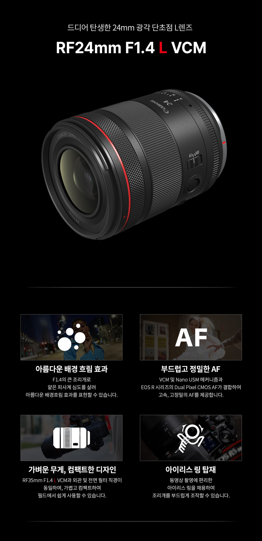 [캐논] RF 24mm F1.4 L VCM (RF 24mm F1.4 L VCM) 상세 이미지 1