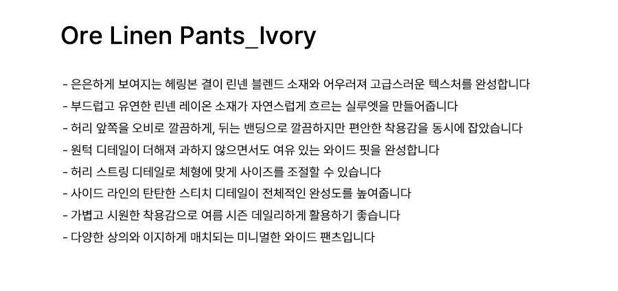 [오브오브] Ore Linen Pants_Ivory (택1) - 마켓컬리