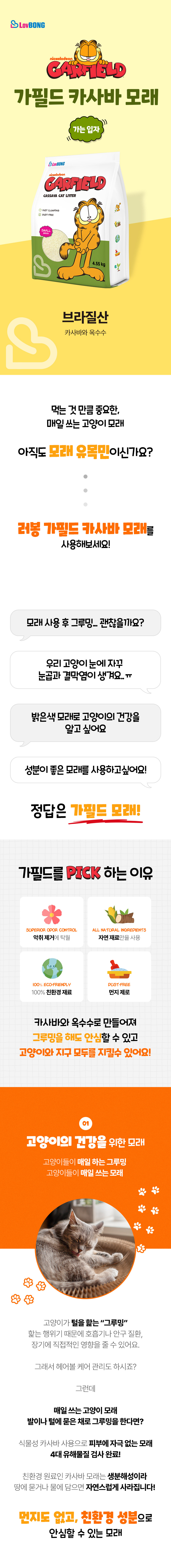 [가필드] 카사바모래 그린(가는 입자) 4.55kg x 3개 상세 이미지 1