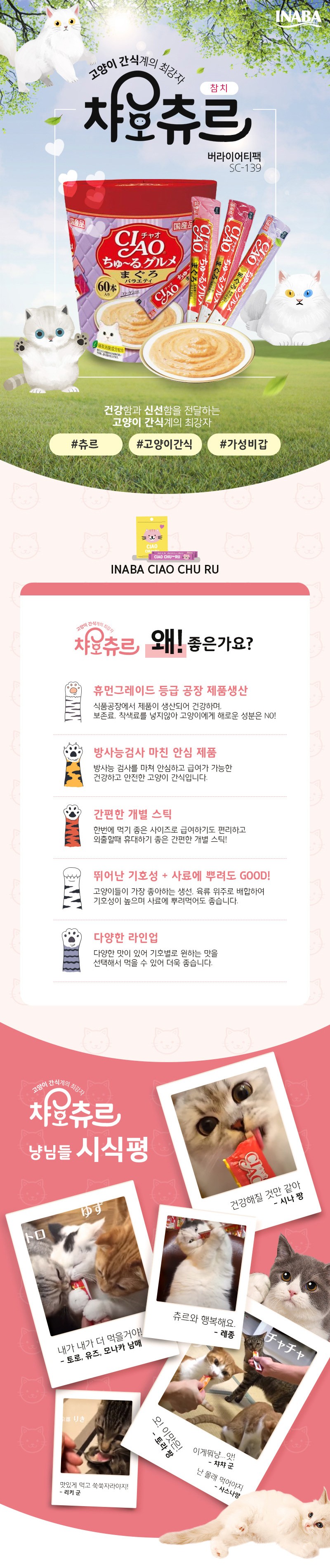 [이나바] 챠오 츄르 구루메 참치 버라이어티 60p x 2개 (120개) 상세 이미지 1