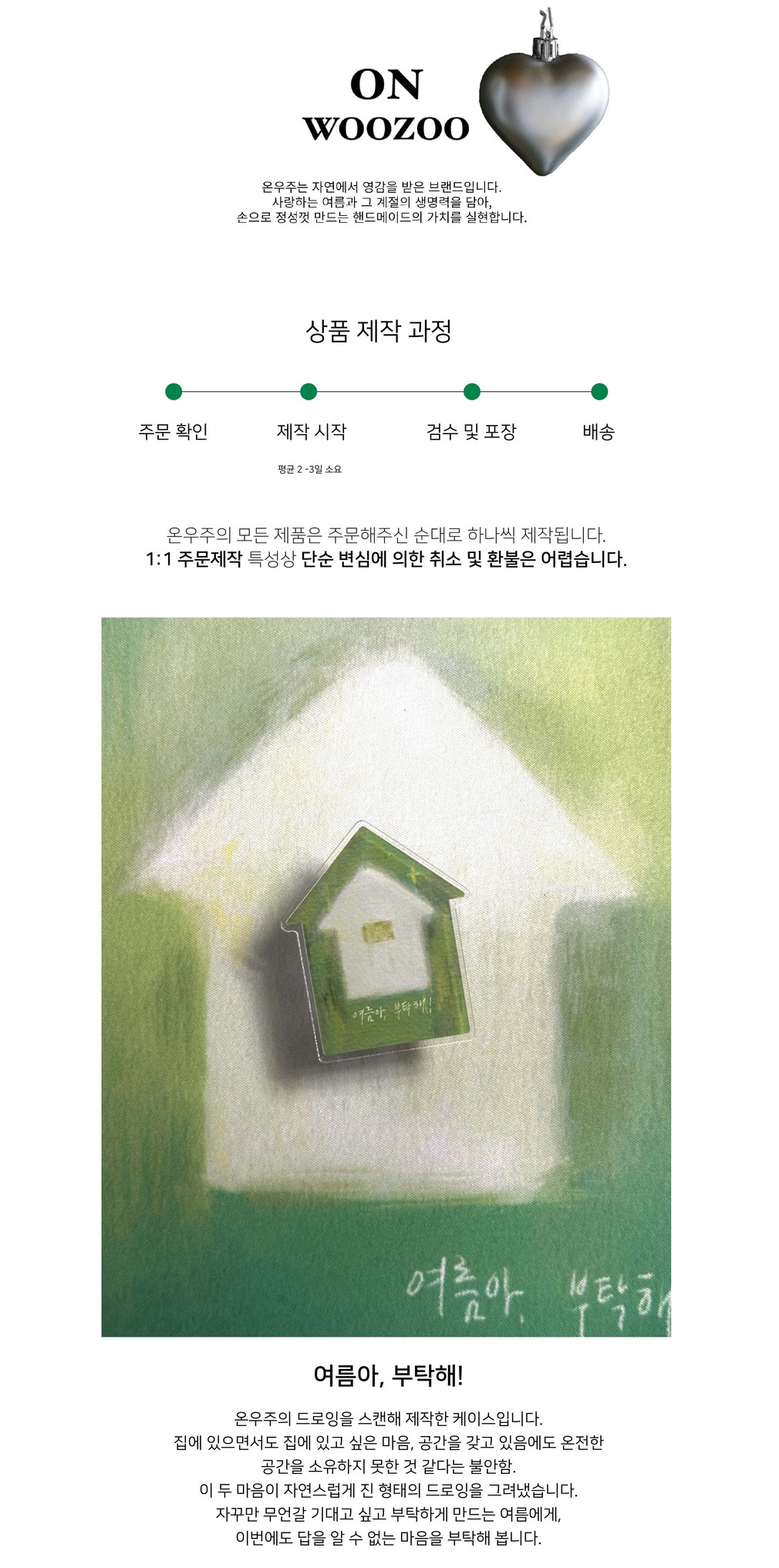 [온우주] 여름아, 부탁해! 스마트톡 상세 이미지 1
