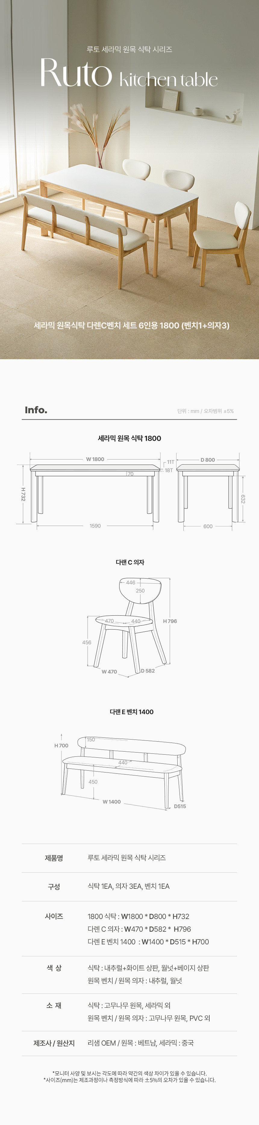 [파로마] 루토 1800세라믹 원목식탁 다렌C의자+벤치의자세트6인용 2종(택1) 상세 이미지 4