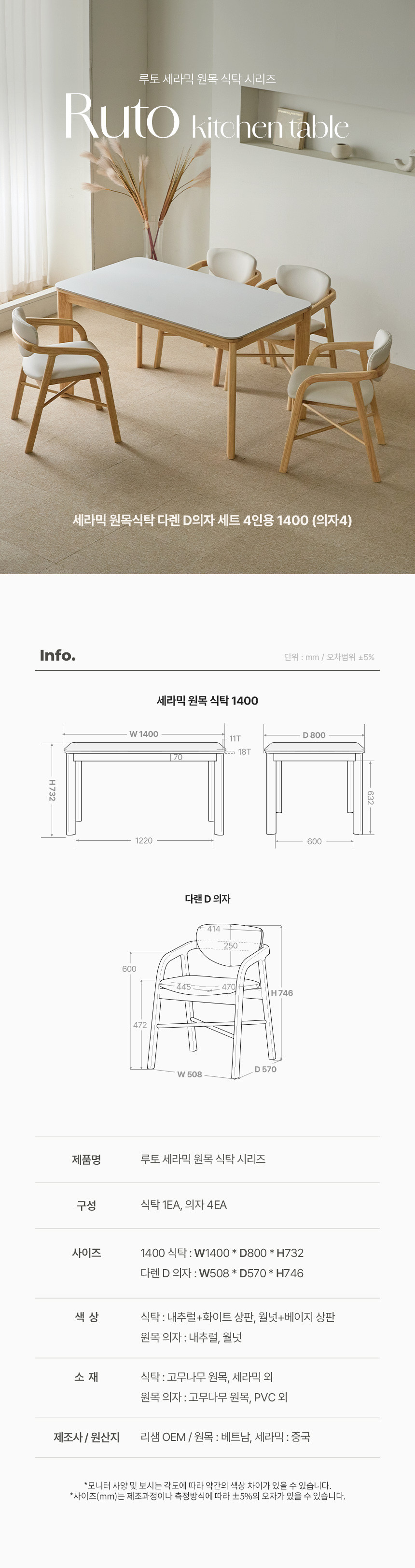 [파로마] 루토 1400 세라믹 원목식탁 다렌D의자 4개세트 4인용 2종 (택1) 상세 이미지 3
