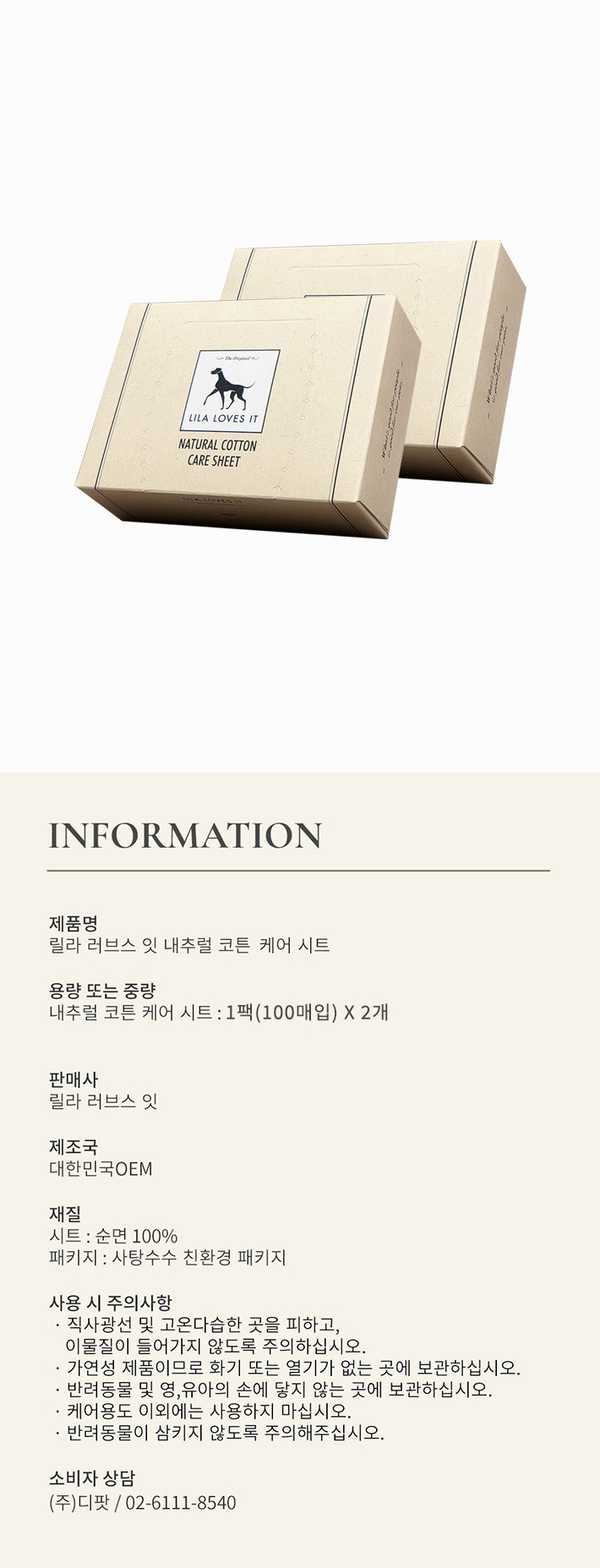 [릴라러브스잇] 내추럴 코튼케어 시트 100p X 2개 (구매금액대별 사은품 증정) 상세 이미지 1