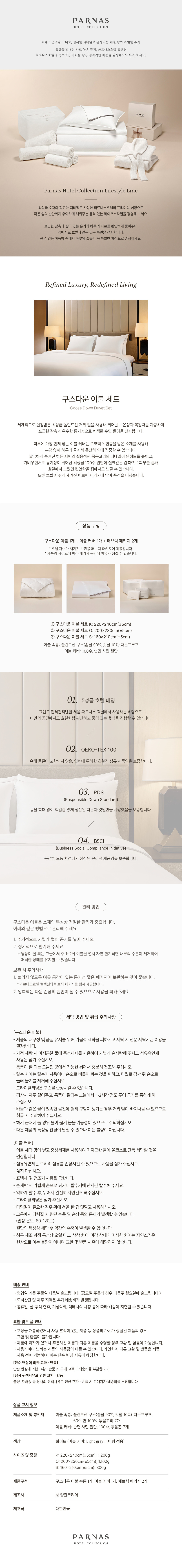 [파르나스호텔 컬렉션] 구스다운 이불 세트 3종(K/Q/S) (택1) 상세 이미지 1
