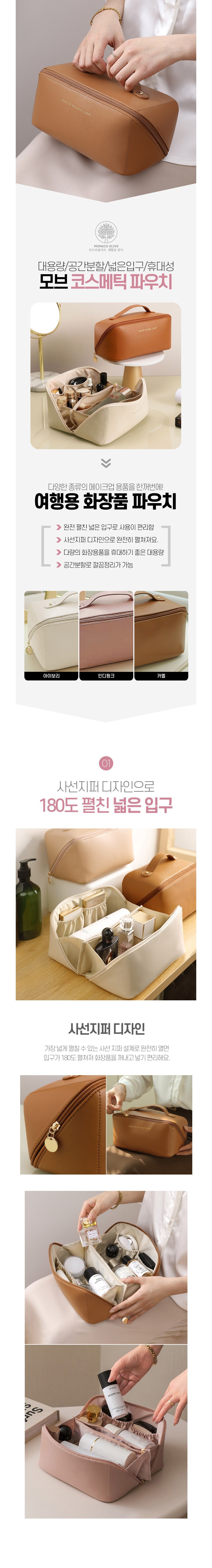 [모나코올리브]모브 수납넉넉 화장품 가방 파우치 3종(택1) 상세 이미지 1