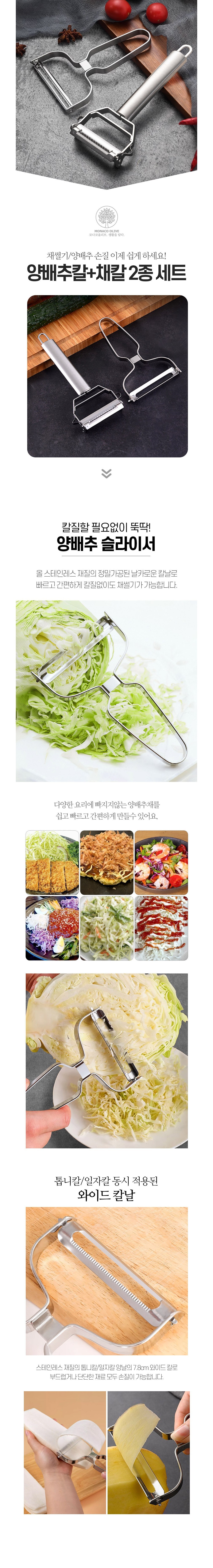 [모나코올리브]프리미엄 스테인레스 양배추칼+채칼 (총2개구성) 상세 이미지 2