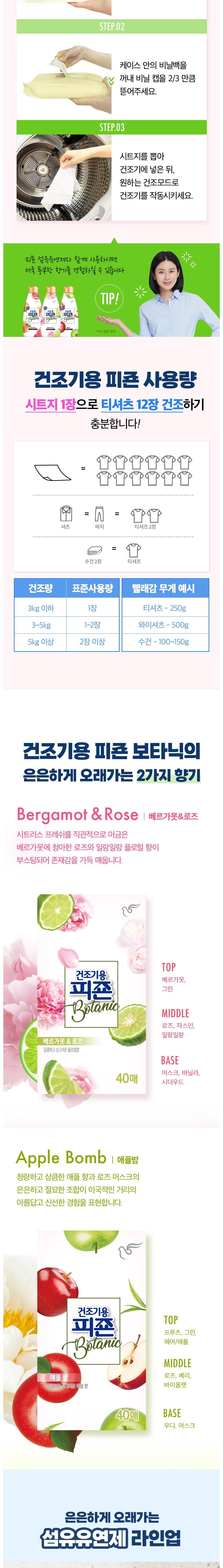 [피죤] 건조기용 드라이시트 보타닉 120매 X 1개 + 40매 X 2개 2종 (택1) 상세 이미지 2