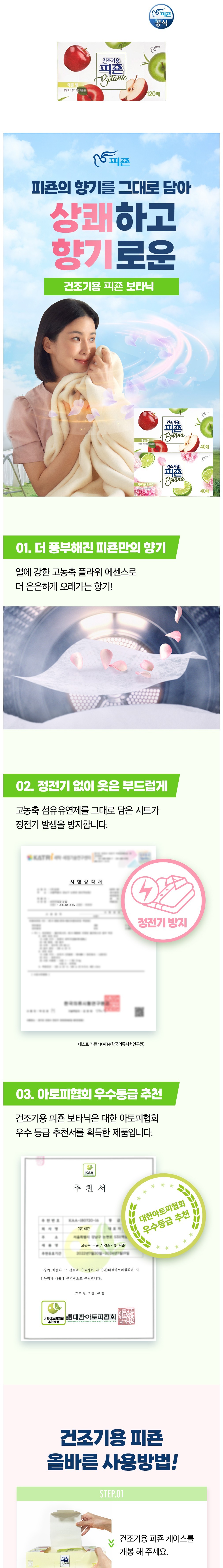 [피죤] 건조기용 드라이시트 보타닉 120매 X 1개 + 40매 X 2개 2종 (택1) 상세 이미지 1