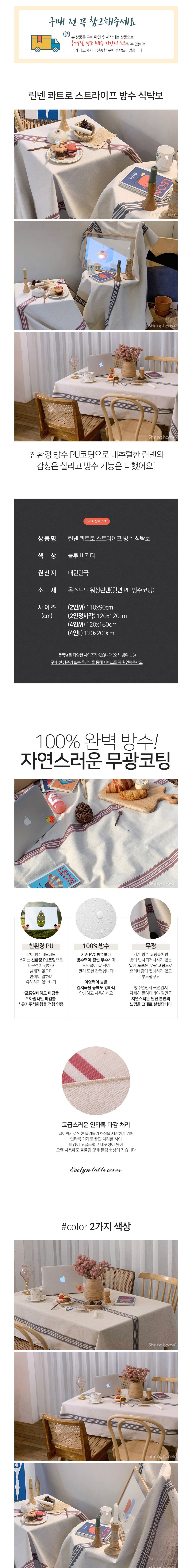 [샤이닝홈] 에블린 린넨 콰트로 스트라이프 방수 식탁보 2인/4인 2컬러 8종 (택1) 상세 이미지 1