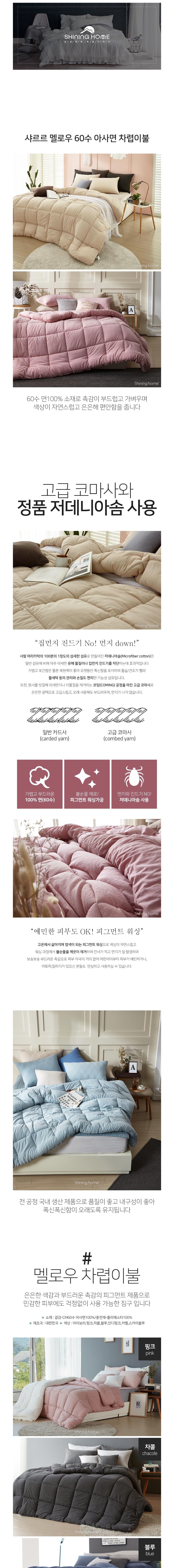 [샤이닝홈] 샤르르 멜로우 60수 순면 아사면 사계절 차렵이불 S/Q 12종 (택1) 상세 이미지 1