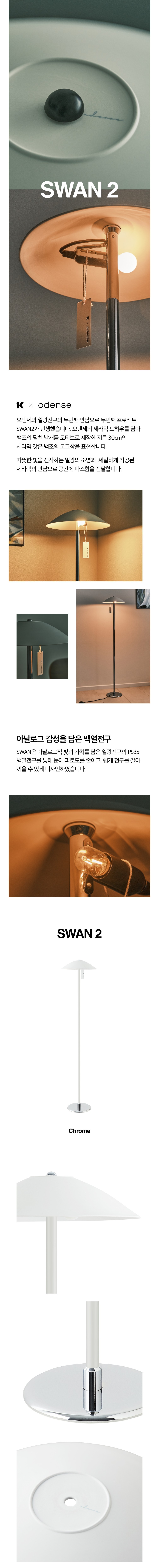[오덴세] 스완2 (SWAN) 플로어 조명 (단품) 상세 이미지 1