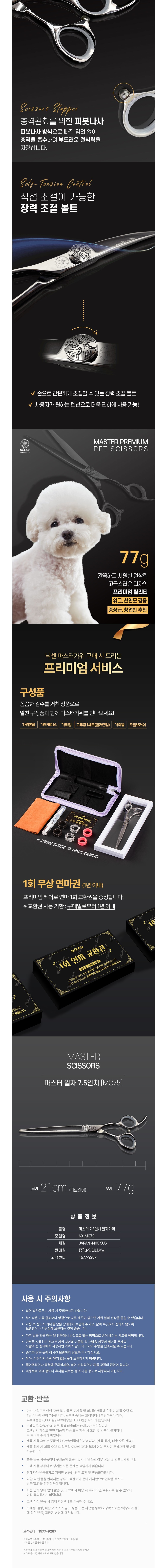 [닉센] 애견미용 민가위 7.5인치 NX-MC75 (단일옵션) 상세 이미지 2