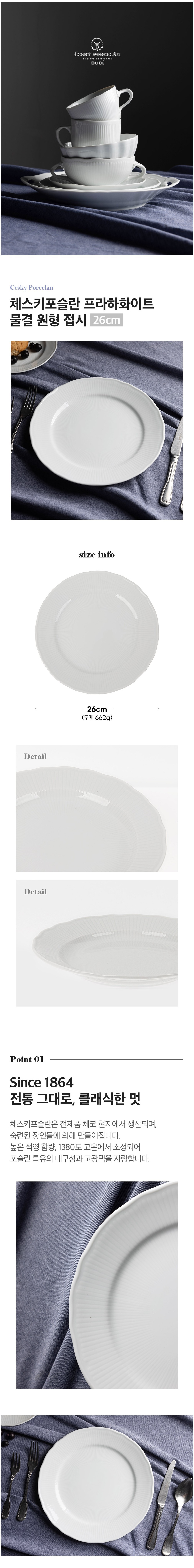 [체스키포슬란] 프라하화이트 접시 26cm (단품) 상세 이미지 1