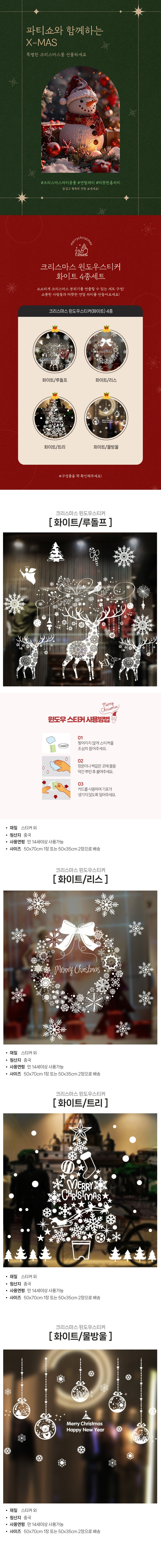[파티쇼] 크리스마스 윈도우스티커 화이트 4종세트 상세 이미지 1