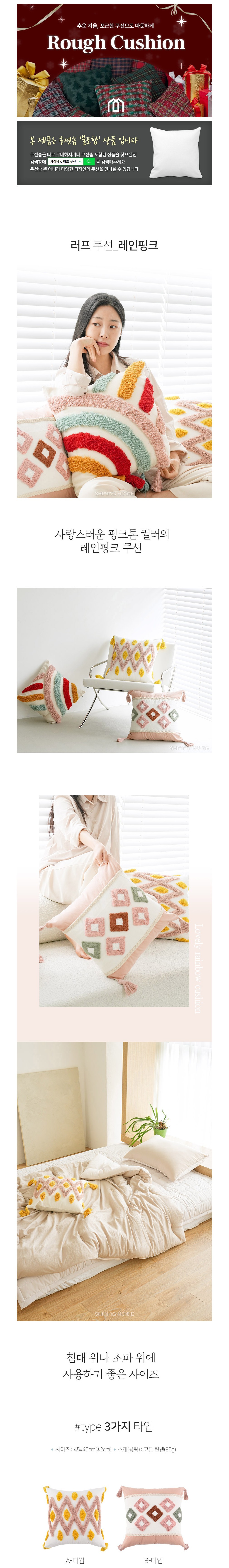 [샤이닝홈] 러프 소파 쿠션커버 45x45 레인핑크 3종 (택1) 상세 이미지 1