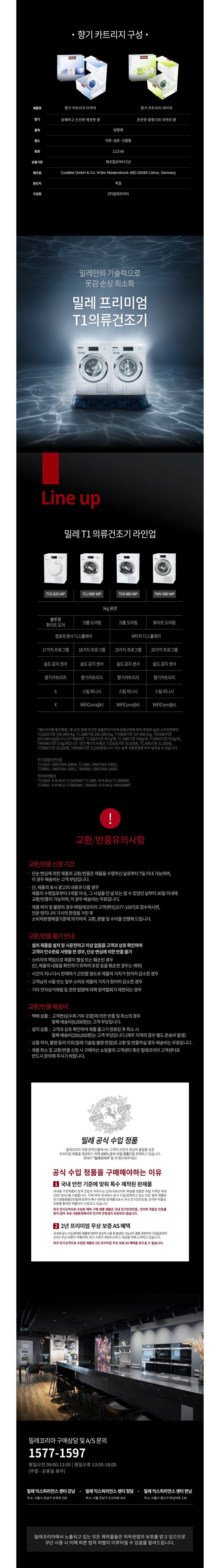 [밀레] (Miele 본사) 밀레 건조기 전용 향기 카트리지 아쿠아/네이처 상세 이미지 2