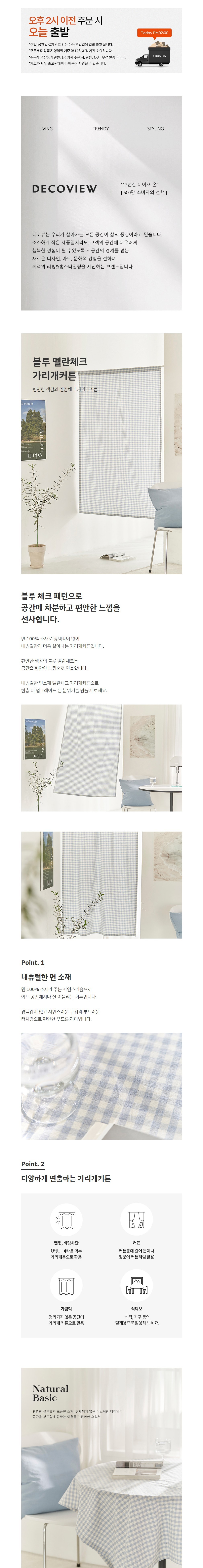 [데코뷰] 블루 멜란체크 가리개커튼 상세 이미지 1