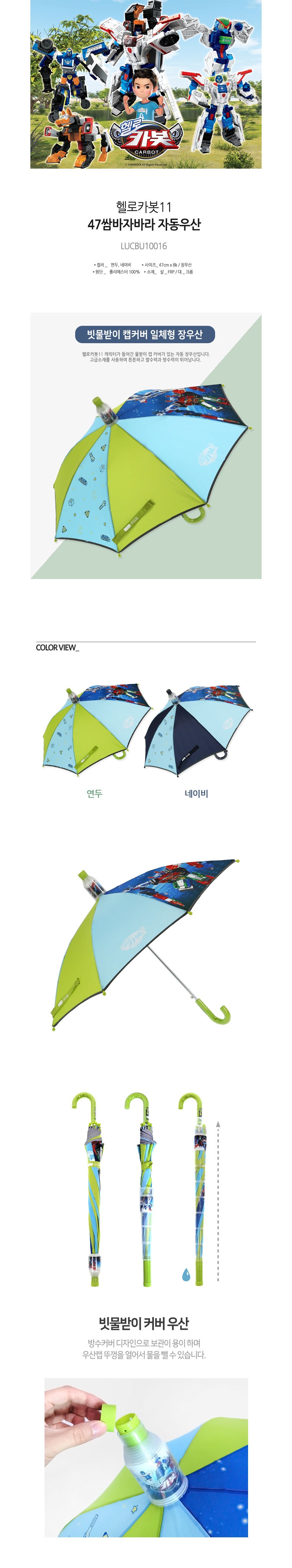 [헬로카봇] 47 쌈바 자바라 아동 우산 연두 상세 이미지 1