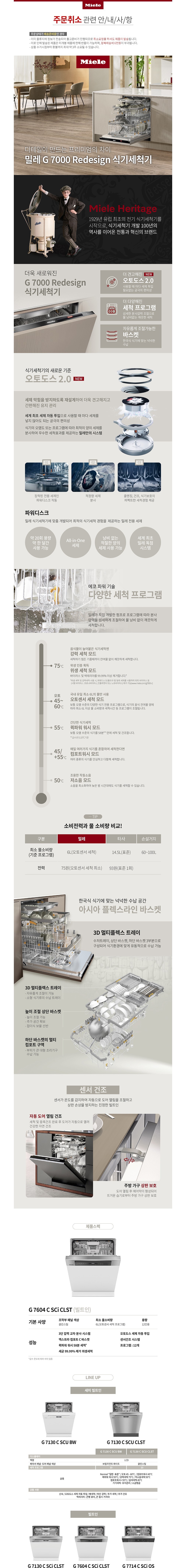 [Miele 본사] 밀레 오토도스 식기세척기 G 7604 C SCi (단품) - 마켓컬리