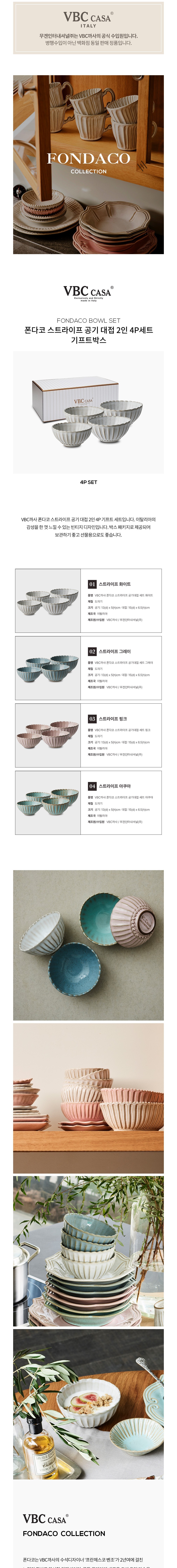 [VBC까사] 폰다코 스트라이프 공기 대접 2인 4P 선물세트 4종 택1 상세 이미지 1