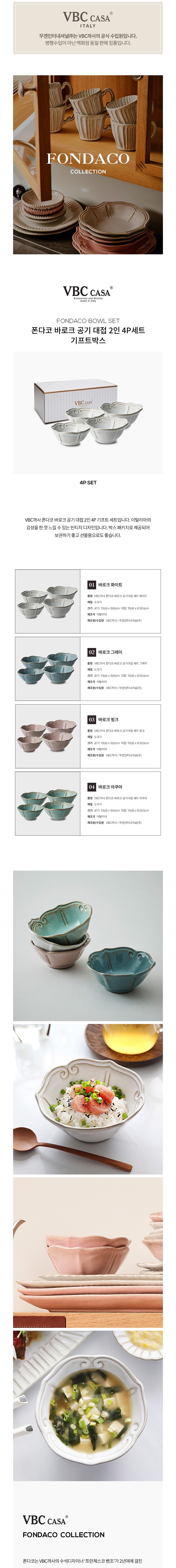 [VBC까사] 폰다코 바로크 공기 대접 2인 4P세트 선물세트 4종 택1 상세 이미지 1