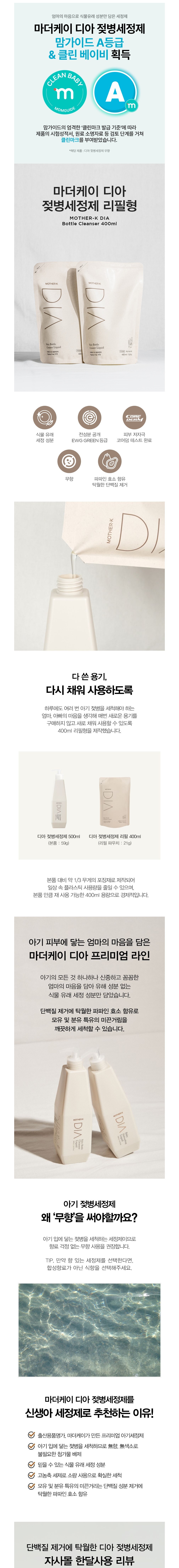 [마더케이] 디아 젖병세정제 리필형 (400ml) 상세 이미지 1