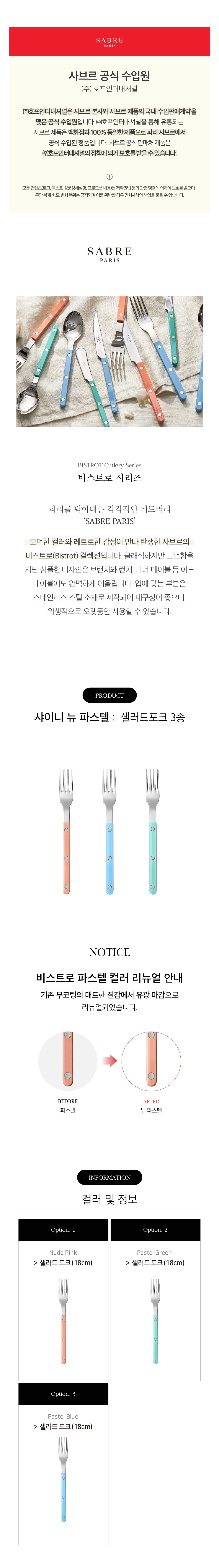 [사브르] 비스트로 커트러리 샤이니 뉴파스텔 샐러드포크 3종 (택1) 상세 이미지 1