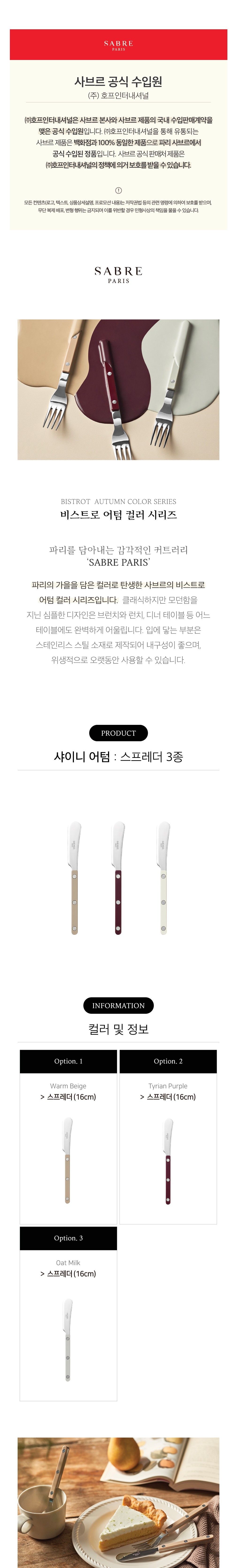 [사브르]  비스트로 커트러리 샤이니 어텀 스프레더 3종 (택1) 상세 이미지 1