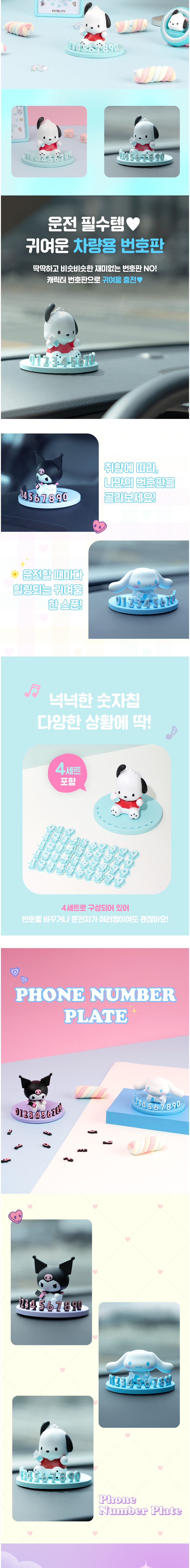 [로이체] 산리오 차량용 자동차 주차번호판 상세 이미지 2