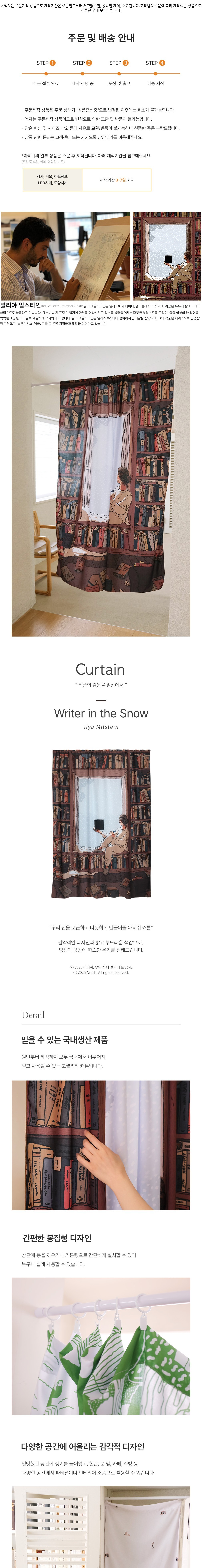[아티쉬] 커튼 140x180cm (Writer in the Snow, 일리야 밀스타인) (단품) 상세 이미지 1