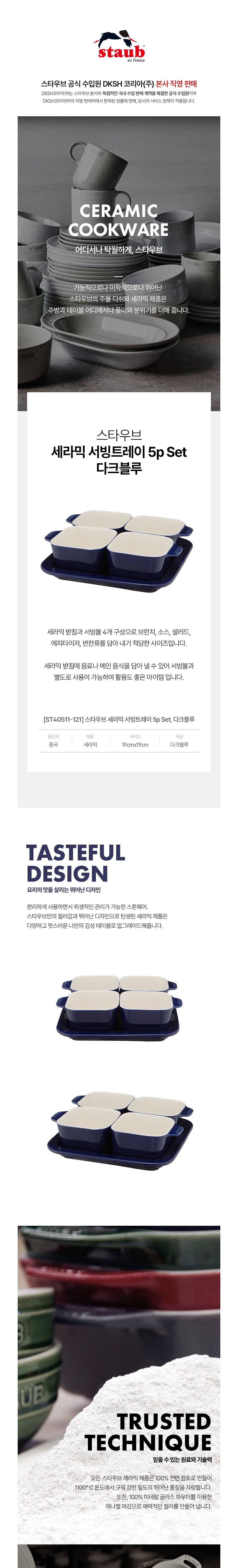 [스타우브] 세라믹 사각서빙세트 다크블루 5P ST40511-121 (단품) 상세 이미지 1