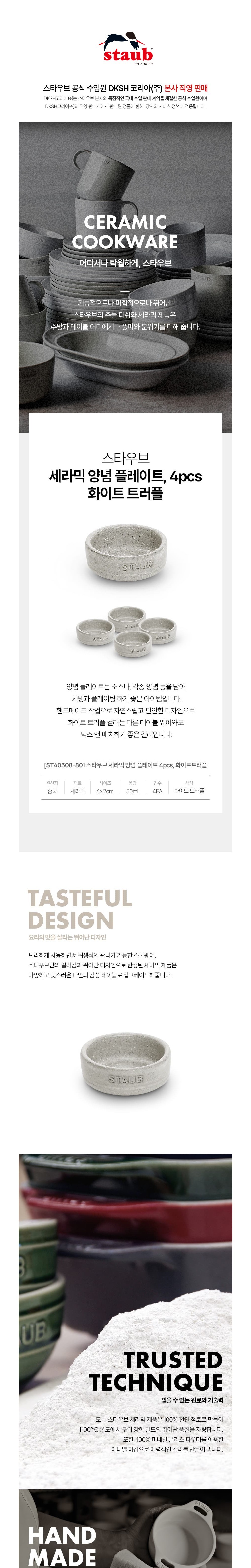 [스타우브] 양념 플레이트 4pcs 화이트 트러플 (세트) 상세 이미지 1