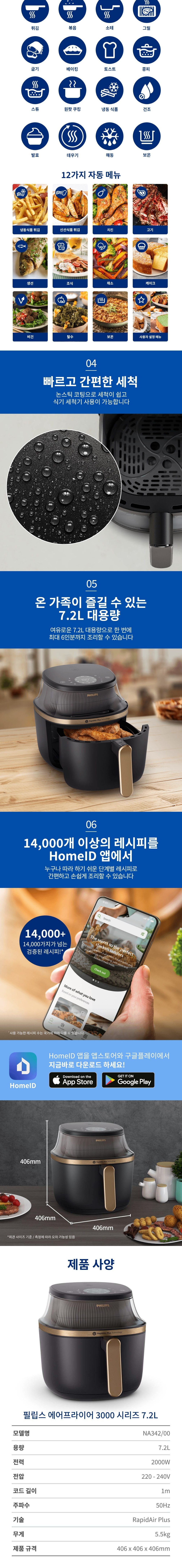 [필립스] 에어프라이어 3000시리즈 윈도우타입 7.2L NA342/00 (단품) 상세 이미지 2