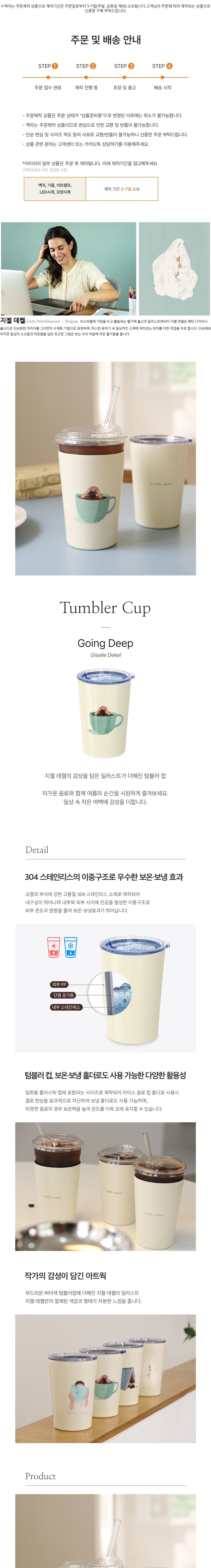 [아티쉬] 텀블러컵 430ml (Going Deep, 지젤 데켈) (단품) 상세 이미지 1