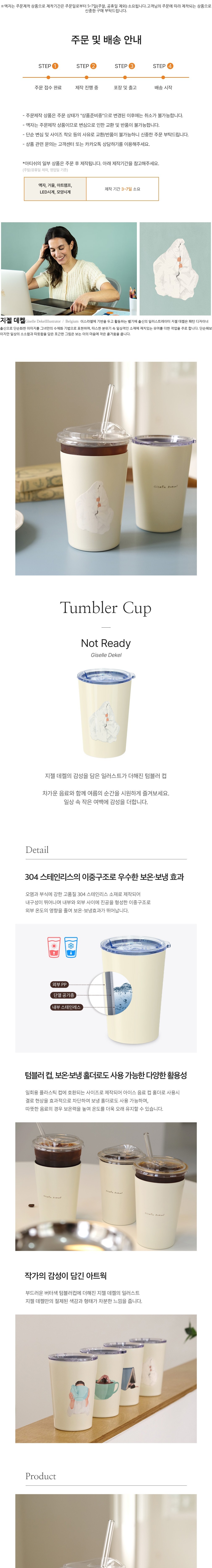 [아티쉬] 텀블러컵 430ml (Not Ready, 지젤 데켈) (단품) 상세 이미지 1