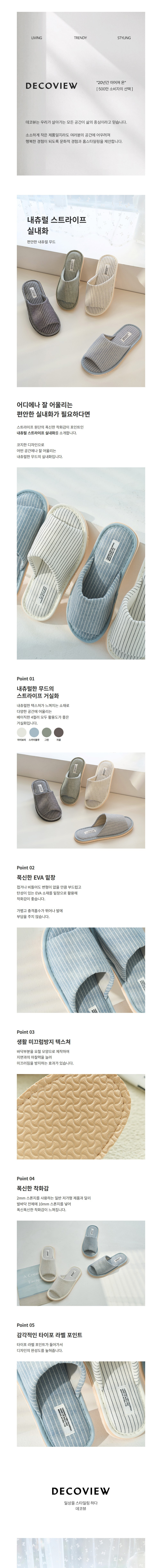 [데코뷰] 내츄럴 스트라이프 실내화 4종 (택1) 상세 이미지 1