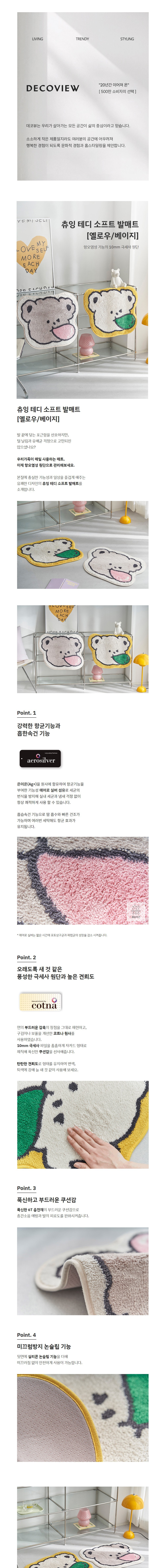 [데코뷰] 츄잉 테디 소프트 발매트 2종 (택1) 상세 이미지 1
