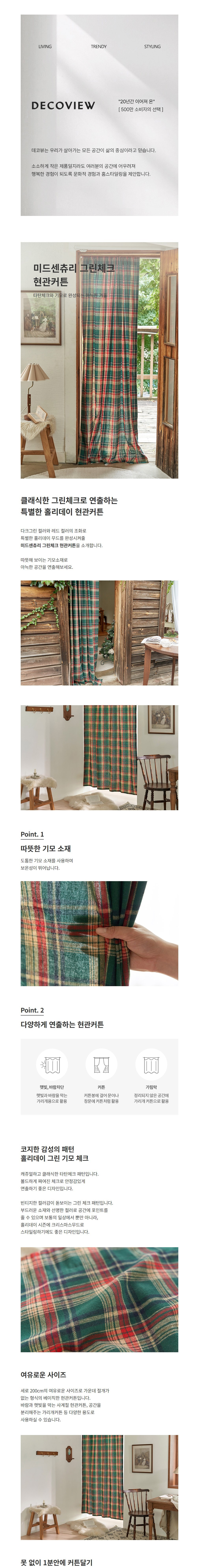 [데코뷰] 미드센츄리 그린체크 바람막이 현관커튼 상세 이미지 1