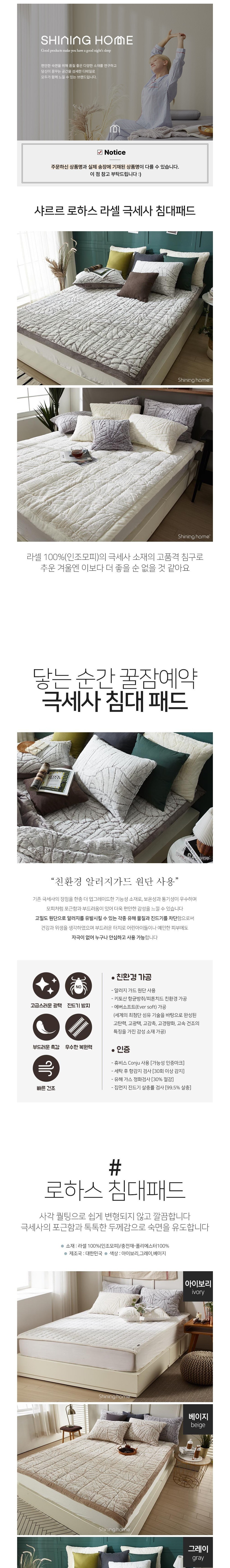 [샤이닝홈] 포근한 로하스 라셀 10mm 장모 극세사 침대패드 SS/Q 6종 (택1) 상세 이미지 1