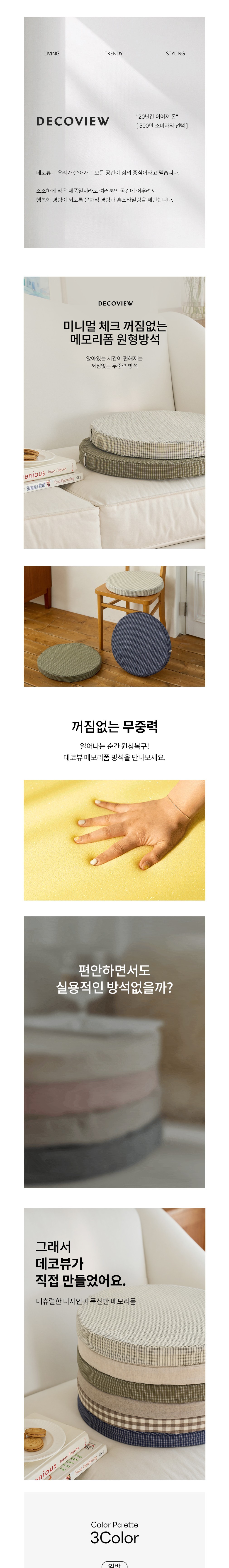 [데코뷰] 미니멀 체크 꺼짐없는 메모리폼 원형방석 3종 (택1) 상세 이미지 1