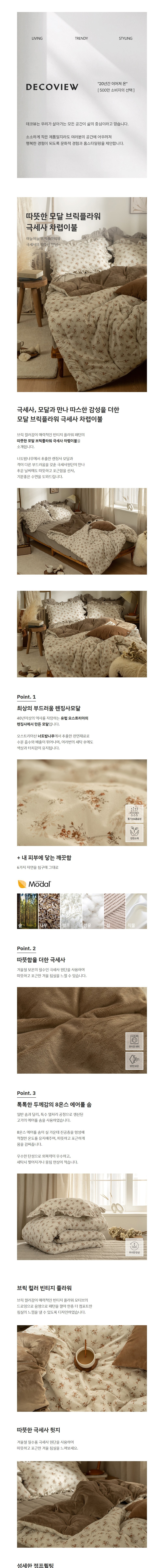 [데코뷰] 따뜻한 모달 브릭플라워 극세사 차렵이불 2종 (택1) 상세 이미지 1